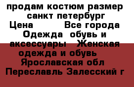 продам костюм,размер 44,санкт-петербург › Цена ­ 200 - Все города Одежда, обувь и аксессуары » Женская одежда и обувь   . Ярославская обл.,Переславль-Залесский г.